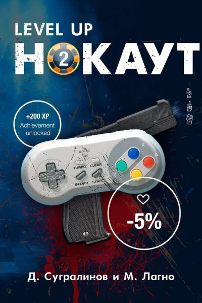 Level Up Нокаут 2