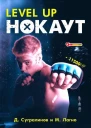 Level Up Нокаут