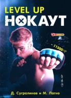 Level Up Нокаут