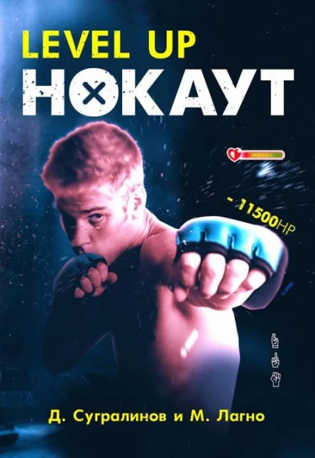 Level Up Нокаут
