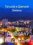 Лэвелап Не сегодня