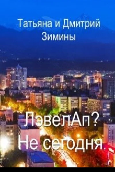 Лэвелап Не сегодня
