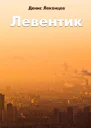 Левентик