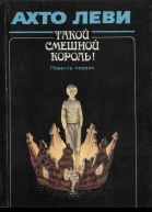 Леви А Такой смешной Король Повесть первая Король