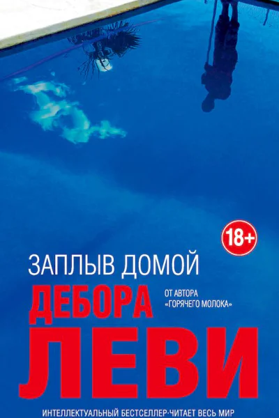Леви Дебора Заплыв домой