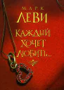 Леви М Каждый хочет любить