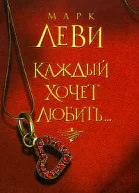 Леви М Каждый хочет любить