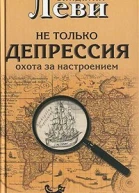 Леви ВЛ Не только депрессия охота за настроением