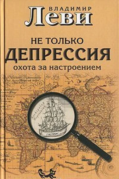 Леви ВЛ Не только депрессия охота за настроением