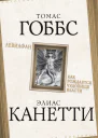 Левиафан Как рождается чудовище власти  Т Гоббс Э Канетти