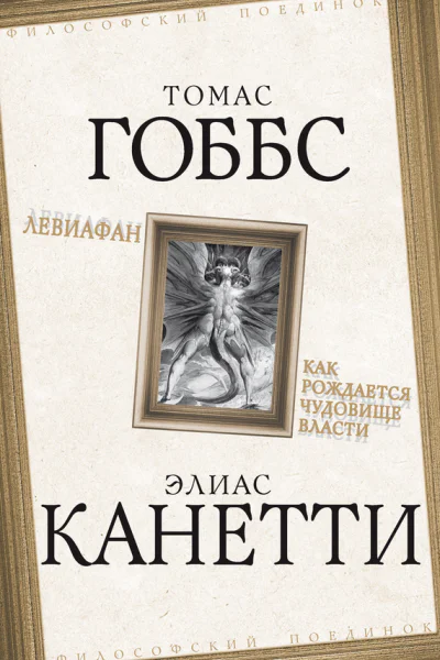 Левиафан Как рождается чудовище власти  Т Гоббс Э Канетти