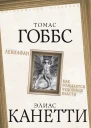 Левиафан Как рождается чудовище власти