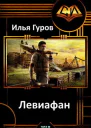 Левиафан СИ