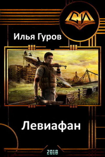 Левиафан СИ