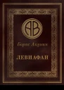 Левиафан