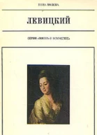 Левицкий