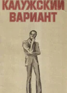 Левиков А И Калужский вариант