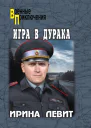 Левит ИС Игра в дурака