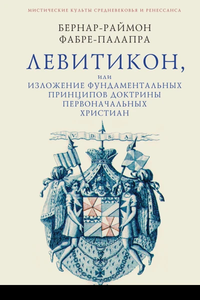 Левитикон или Изложение фундаментальных принципов доктрины первоначальных христиан  БР ФабреПалапра пер с фр В А ТкаченкоГильдебрандта