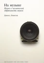 Левитин Дэниел На музыке Наука о человеческой одержимости звуком