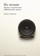 Левитин Дэниел На музыке Наука о человеческой одержимости звуком