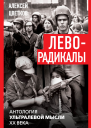 Леворадикалы Антология ультралевой мысли XX века