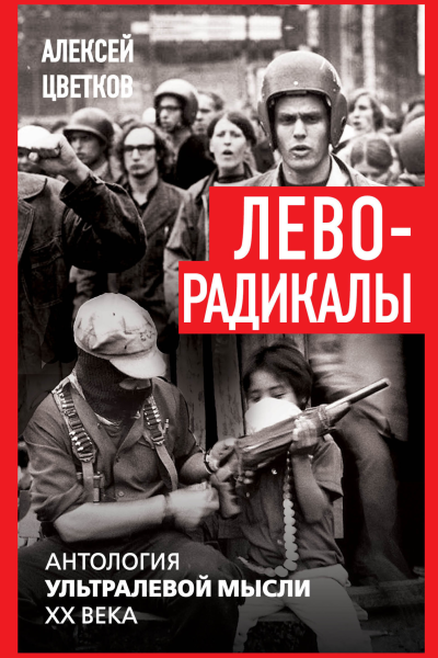 Леворадикалы Антология ультралевой мысли XX века