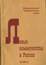 Левые коммунисты в России 19181930е гг