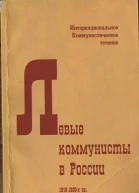 Левые коммунисты в России 19181930е гг