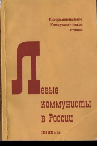 Левые коммунисты в России 19181930е гг
