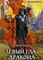 Левый глаз дракона