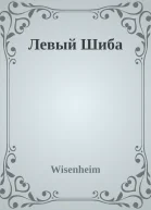Левый Шиба