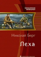 Леха Фантастический роман