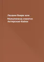 Лехаим бояре или Мельпомена смеется Актерские байки