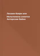 Лехаим бояре или Мельпомена смеется Актерские байки