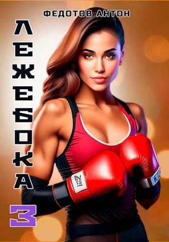 Лежебока 3 СИ