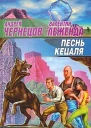 Леженда В Чернецов А Песнь кецаля