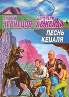 Леженда В Чернецов А Песнь кецаля
