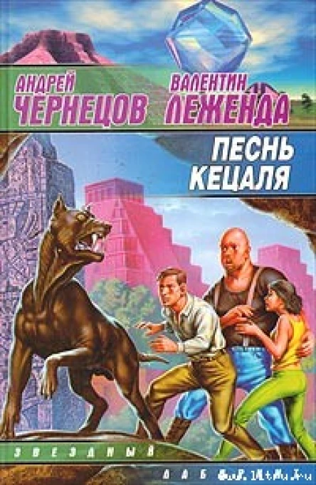 Леженда В Чернецов А Песнь кецаля
