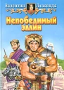 Леженда В Непобедимый эллин