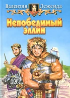 Леженда В Непобедимый эллин