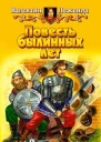 Леженда В Повесть былинных лет