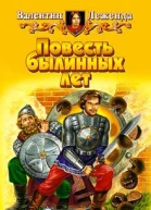 Леженда В Повесть былинных лет