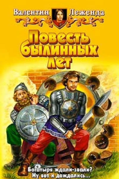 Леженда В Повесть былинных лет