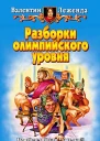Леженда В Разборки олимпийского уровня