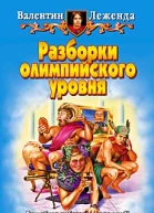 Леженда В Разборки олимпийского уровня