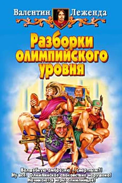 Леженда В Разборки олимпийского уровня