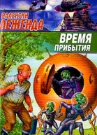 Леженда В Время прибытия Фантастический роман