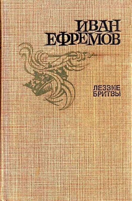 Лезвие бритвы илл Г Бойко