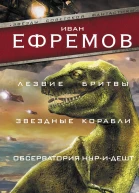 Лезвие бритвы Звездные корабли Обсерватория НуриДешт Озеро горных духов  Иван Ефремов
